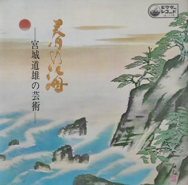 宮城道雄* - 春の海 宮城道雄の芸術  (LP, Album)