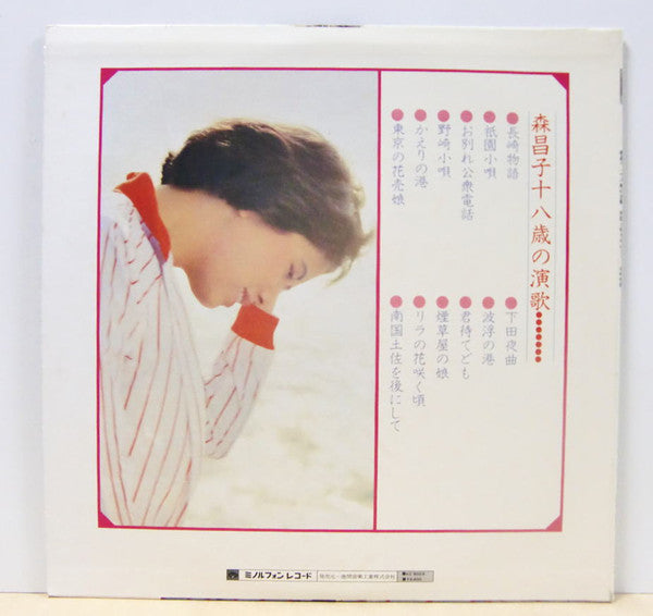 森昌子 - 森昌子十八歳の演歌 南国土佐を後にして～長崎物語 (LP, Album)