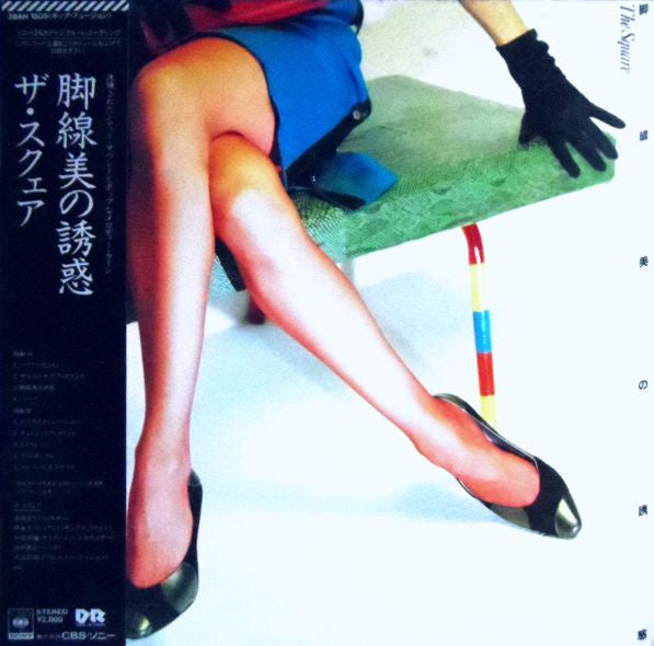 The Square* - 脚線美の誘惑 Kyakusenbi No Yuhwaku (LP, Album)