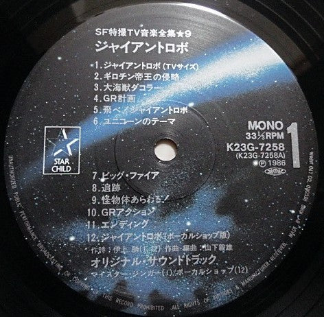 山下毅雄* - ジャイアントロボ (LP, Album)