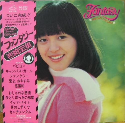 岩崎宏美* = Hiromi Iwasaki - ファンタジー = Fantasy (LP, Album)