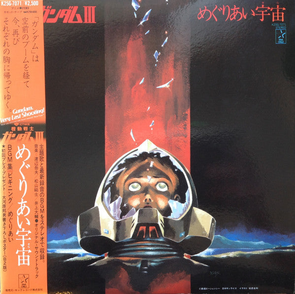 渡辺岳夫* / 松山祐士 - 機動戦士ガンダムIII めぐりあい宇宙 (LP, Ltd)