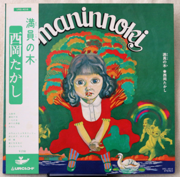 西岡たかし* - Maninnoki = 満員の木 (LP, Album)