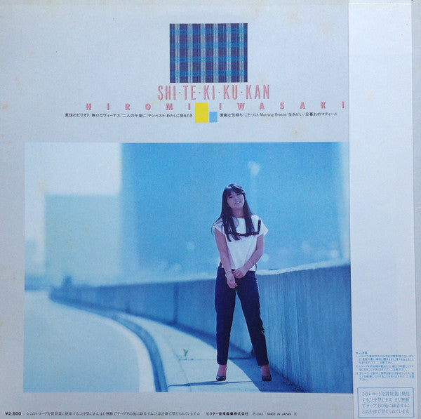 岩崎宏美* = Hiromi Iwasaki - 私・的・空・間 = Shi・Te・Ki・Ku・Kan (LP, Album)