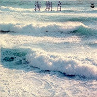 深町純* - オリジナル サウンドトラック ATG映画 ｢海潮音｣より (LP, Album)