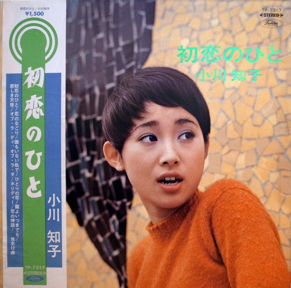小川知子* - 初恋のひと (LP, Album)