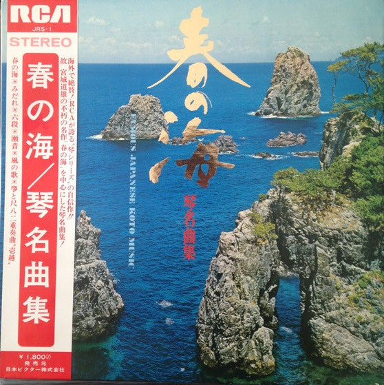 Tadao Sawai - 春の海／琴・名曲集 = Haru no Umi: Masterpieces Of Koto(LP, Alb...