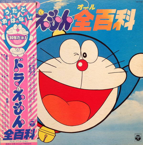 Various - '80年だヨ!ドラえもん全百科 (LP)