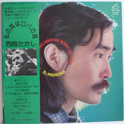西岡たかし* - 私の耳はロバの耳 (LP, Album)