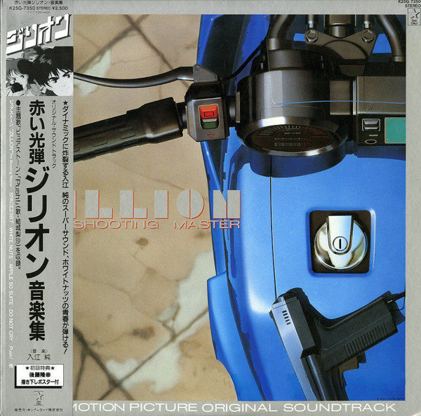 Jun Irie - Zillion The Shooting Master Original Soundtrack = オリジナル・...