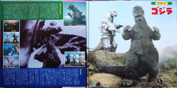 Various - 怪獣王ゴジラ (スーパー怪獣ゴジラ映画シリーズ1) (LP, Comp, Mono)