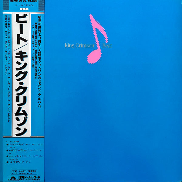 King Crimson = キング・クリムゾン* - Beat = ビート (LP, Album)