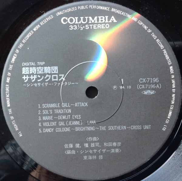 Osamu Shoji - The Southern Cross = 超時空騎団サザンクロス (LP)