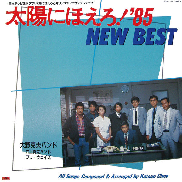 Various - 太陽にほえろ! '85 - New Best (LP, Comp)