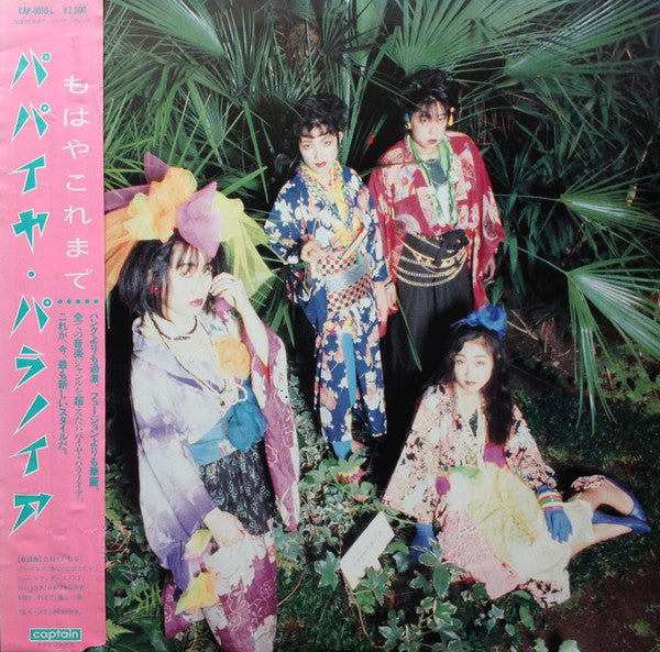 パパイヤ・パラノイア* - もはやこれまで (LP, Album)