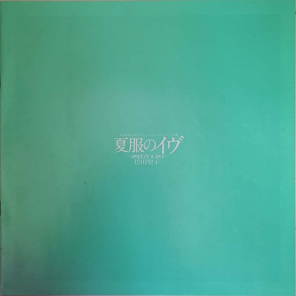 Terumasa Hino - オリジナル・サウンドトラック 夏服のイヴ (2xLP, Album, Cle)