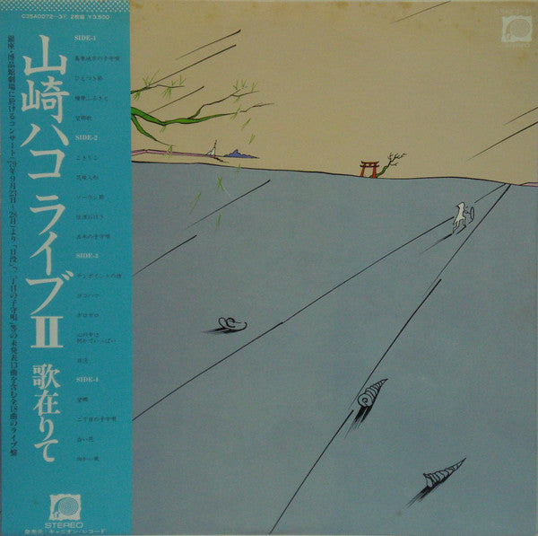 山崎ハコ* - ライブII 歌在りて (2xLP, Album)