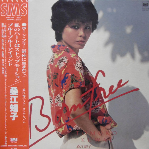 Tomoko Kuwae = 桑江知子* - ボーン・フリー (LP, Album)