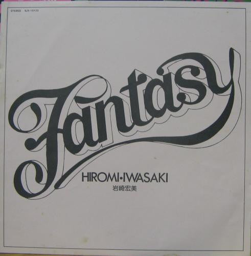 岩崎宏美* = Hiromi Iwasaki - ファンタジー = Fantasy (LP, Album)