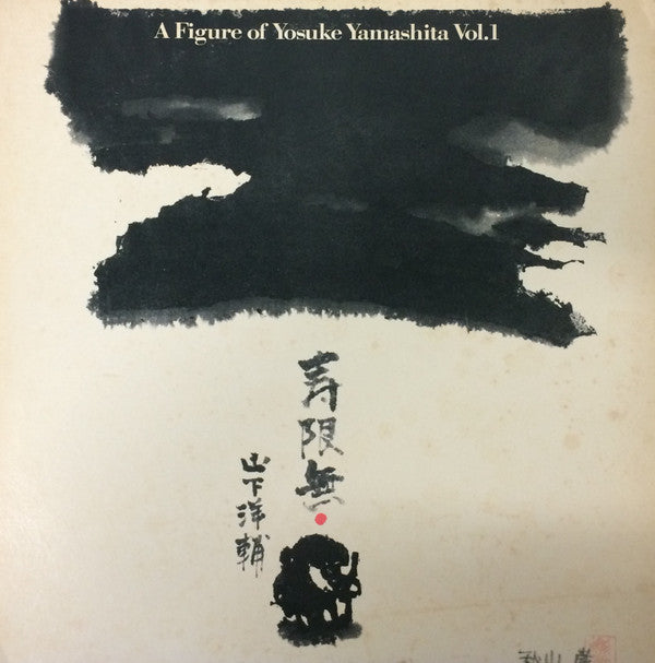 山下洋輔* - 寿限無 A Figure Of Yosuke Yamashita Vol. 1 (LP, Album, Ltd, RE)