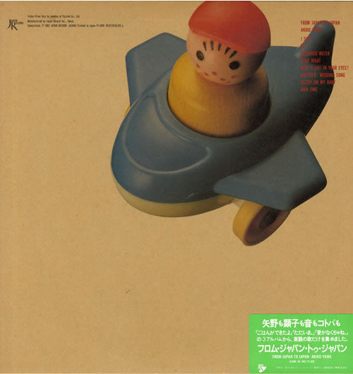 Akiko Yano - From Japan To Japan (LP, Comp)