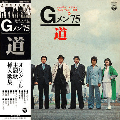 菊池俊輔* - Gメン’75 道 (LP, Album)