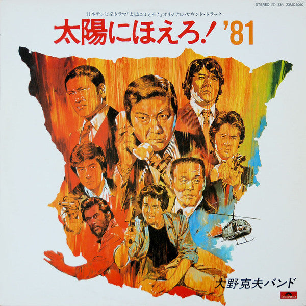 大野克夫バンド* - 太陽にほえろ！'81 (LP)
