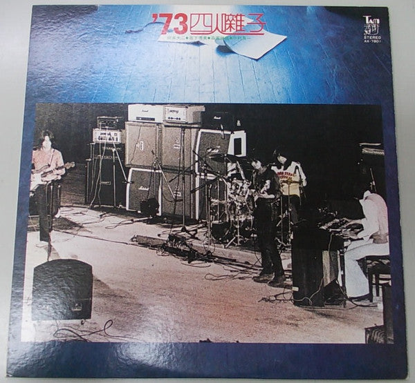 四人囃子 - '73 四人囃子 (LP)