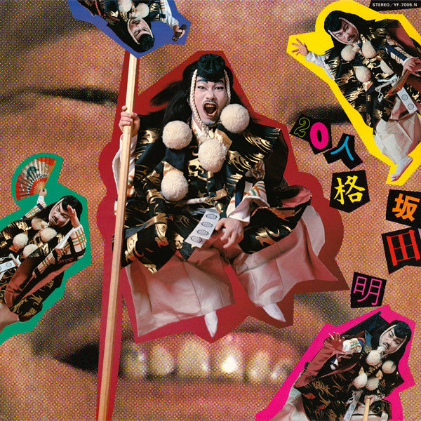 坂田明* - 20人格 = 20 Personalities / Akira Sakata Sings (LP, Album)