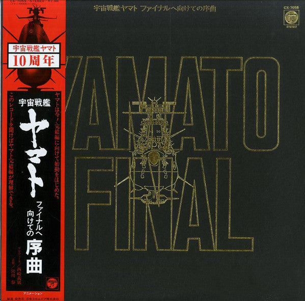 Hiroshi Miyagawa - 宇宙戦艦ヤマト ファイナルへ向けての序曲 = Yamato Final (LP, Album)