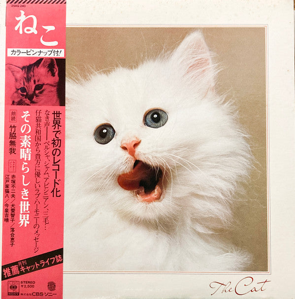 No Artist - The Cat = ねこ そのすばらしき世界 (LP)