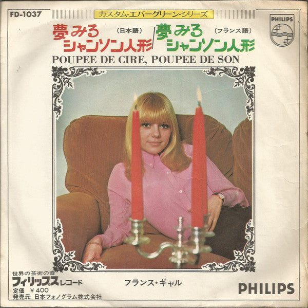 フランス・ギャル* - 夢みるチャンソン人形 = Poupee De Cire, Poupee De Son (7"", Single)