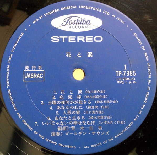 ゴールデン・サウンズ - 花と涙 (LP)