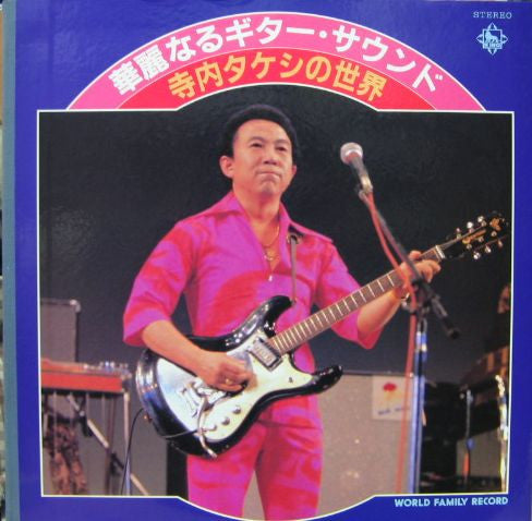 Takeshi Terauchi & Blue Jeans - 華麗なるギターサウンド　寺内タケシの世界 (10xLP, Dlx)