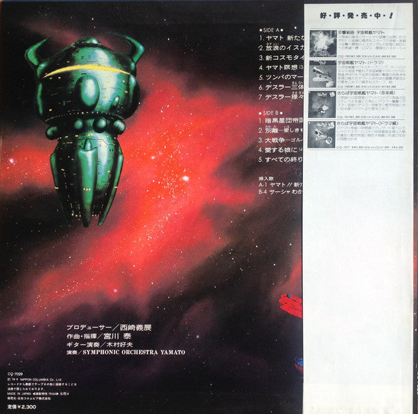 宮川泰* - 宇宙戦艦ヤマト 新たなる旅立ち 音楽集 (LP)