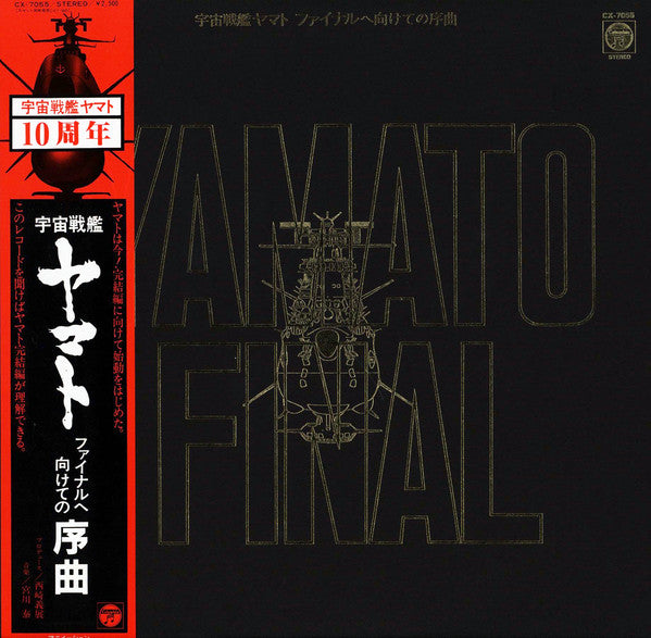 Hiroshi Miyagawa - 宇宙戦艦ヤマト ファイナルへ向けての序曲 = Yamato Final (LP, Album)