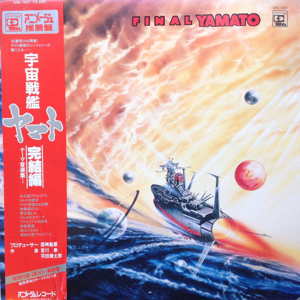 宮川 泰* / 羽田健太郎* - Final Yamato = 宇宙戦艦ヤマト 完結編 テーマ音楽集I (LP)