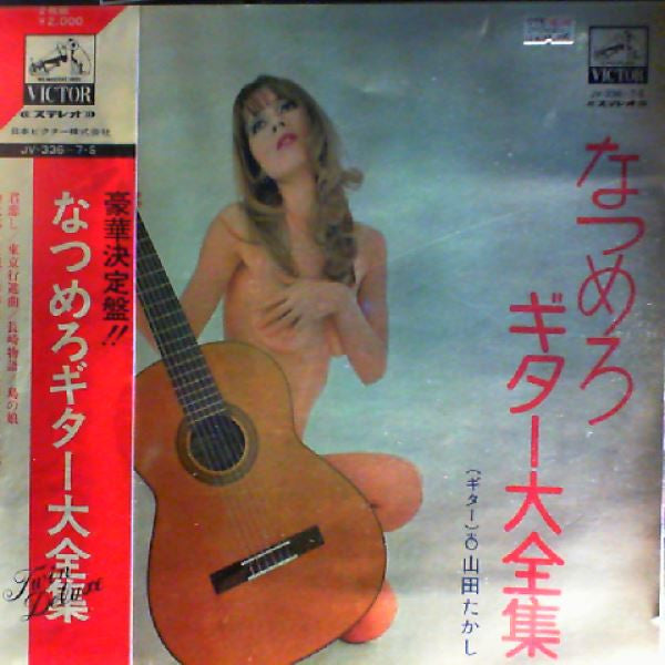 山田たかし - なつめろギター大全集 (2xLP)