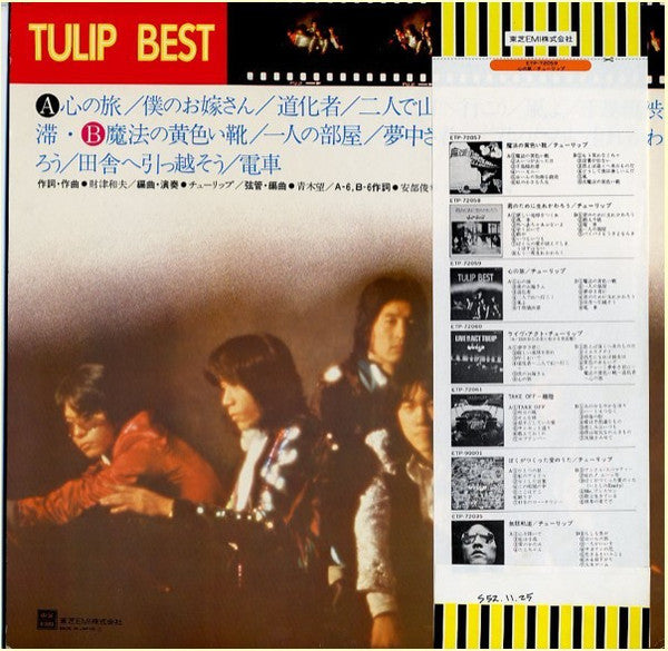 Tulip (2) - 心の旅 / Tulip Best (LP, Album, Comp, RE)