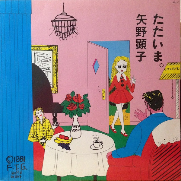 矢野顕子* = Akiko Yano - ただいま。 (LP, Album)