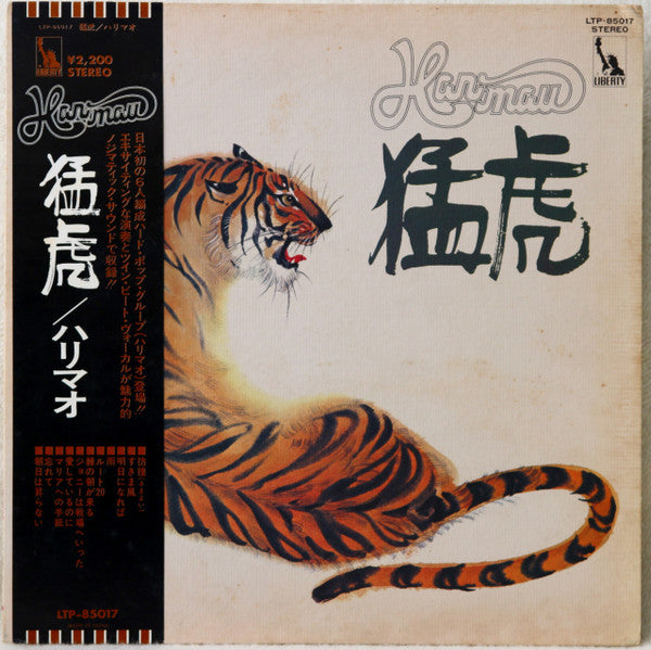 Harimau = ハリマオ* - 猛虎 (LP, Album)