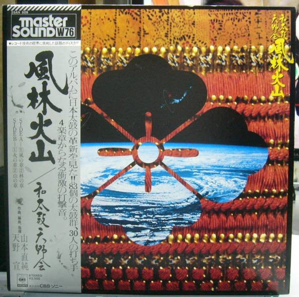 和太鼓天野会 - 風林火山 (LP, Album)