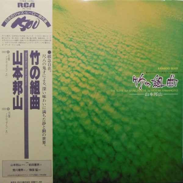 山本邦山* - 竹の組曲 - Bamboo Suite (The Suite For Shakuhachi) (LP, Album, RE)