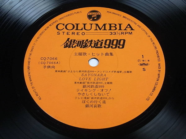 Various - 銀河鉄道999 主題歌・ヒット曲集 (LP, Album)