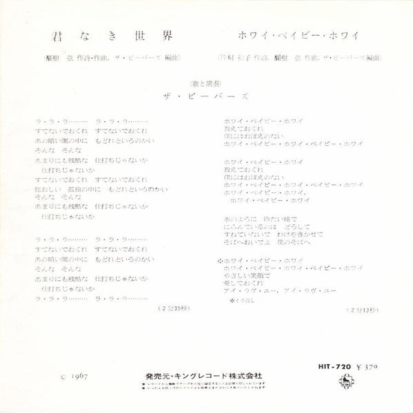 ザ・ビーバーズ* = The Beavers* - 君なき世界 / ホワイ・ベイビー・ホワイ (7"", Single)