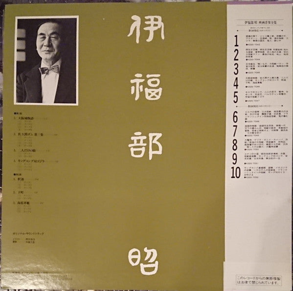 伊福部 昭* - 映画音楽全集 4 (LP, Comp, Mono)