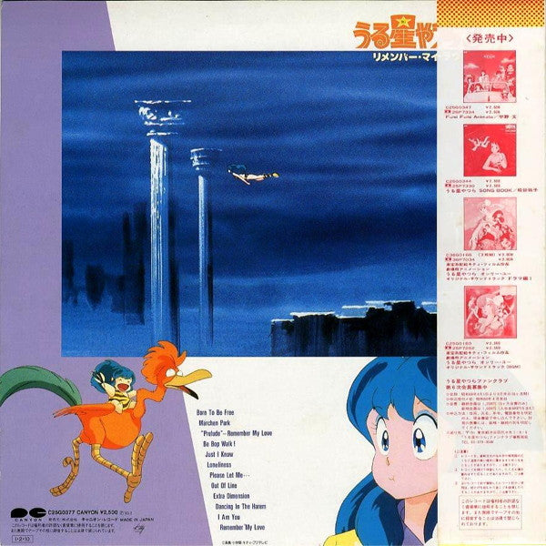 ミッキー吉野* - うる星やつら3 リメンバー・マイ・ラヴ オリジナルサウンドトラック (LP)