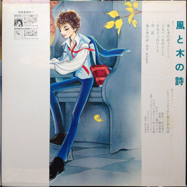 横山菁児* - 風と木の詩 (LP, Album)