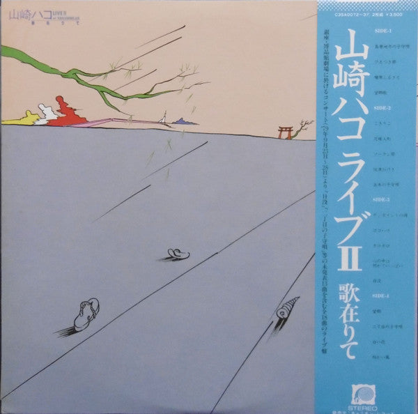 山崎ハコ* - ライブII 歌在りて (2xLP, Album, Promo)