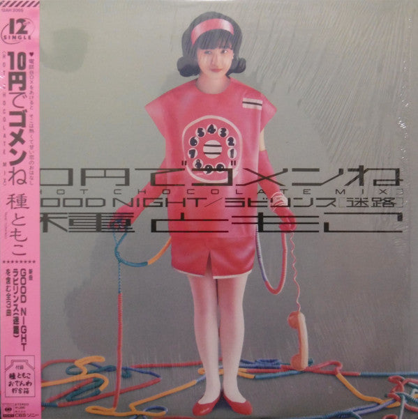 種ともこ* - 10円でゴメンね (12"", Single)